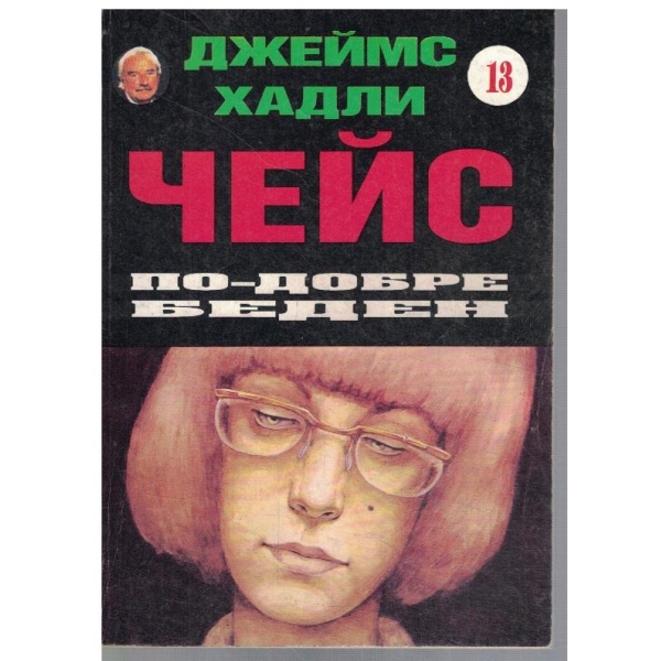 По-добре беден