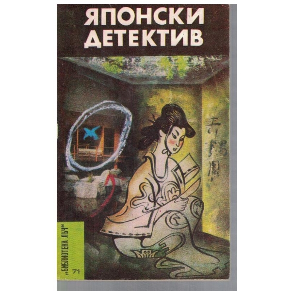 Японски детектив