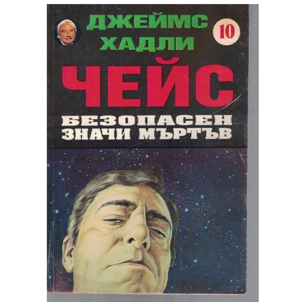 Безопасен значи мъртъв