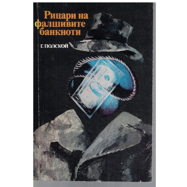 Рицари на фалшивите банкноти
