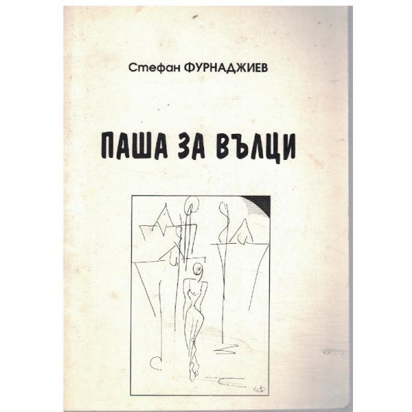 Паша за вълци