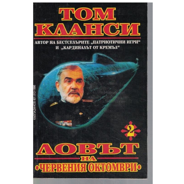 Ловът на "Червения октомври" - част 2