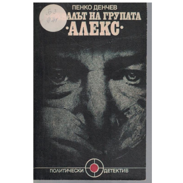 Провалът на групата "Алекс"