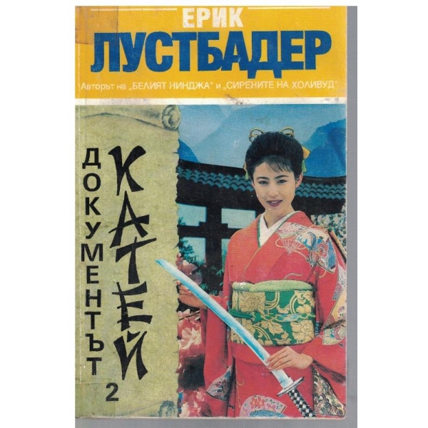 Документът Катей - част 2