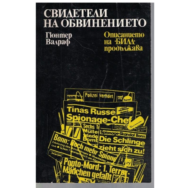Свидетели на обвинението
