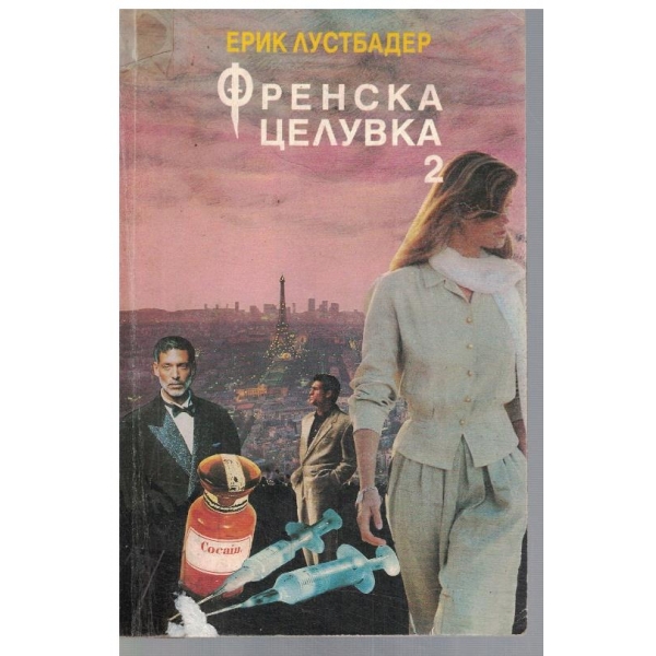 Френска целувка - част 2