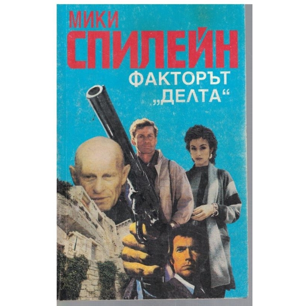 Факторът "Делта"