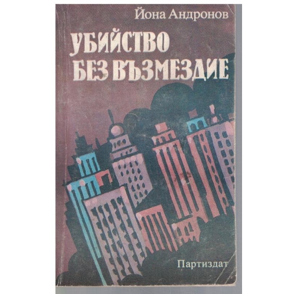 Убийство без възмездие