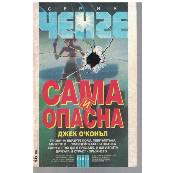 Сама и опасна