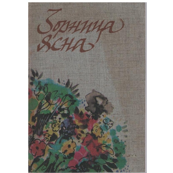 Зорница ясна