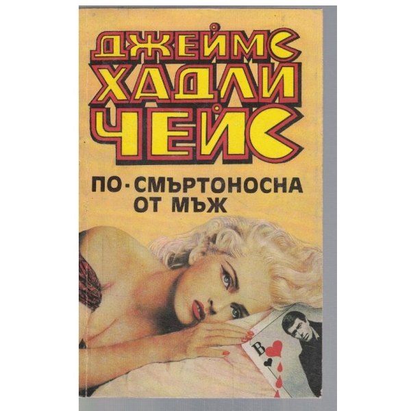 По-смъртоносна от мъж