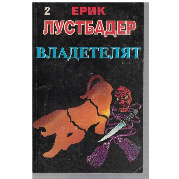 Владетелят - част 2