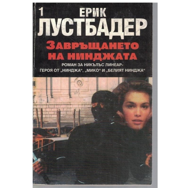 Завръщането на нинджата - част 1