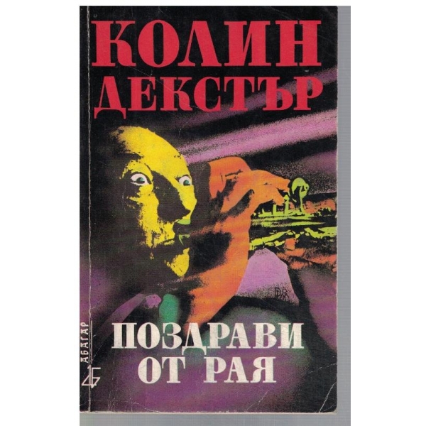 Поздрави от рая