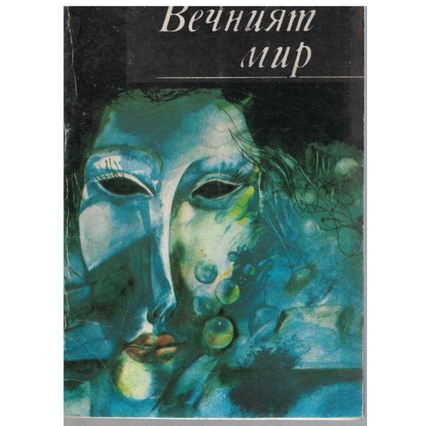 Вечният мир