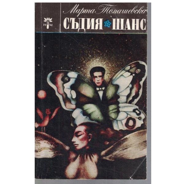 Съдия // Шанс