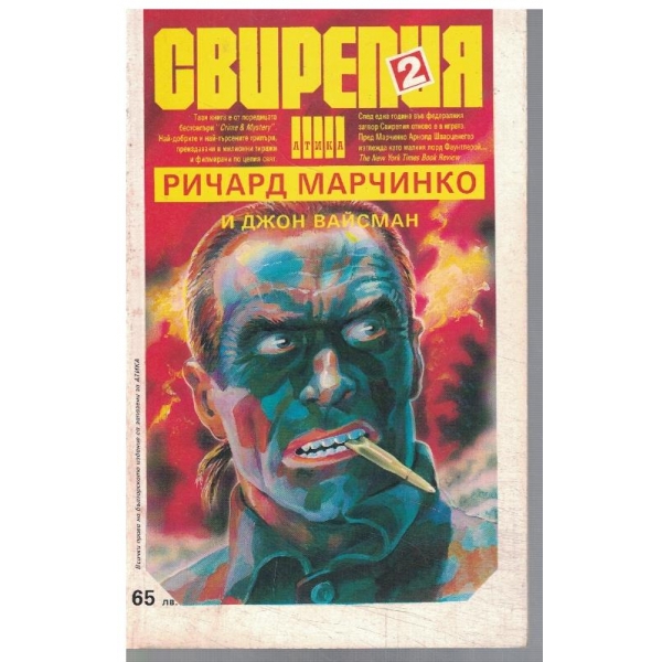Свирепия - 2