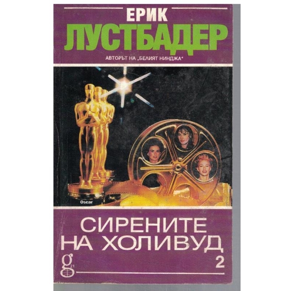 Сирените на Холивуд - част 2