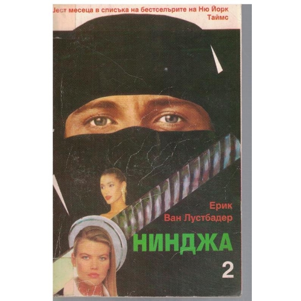Нинджа - част 2