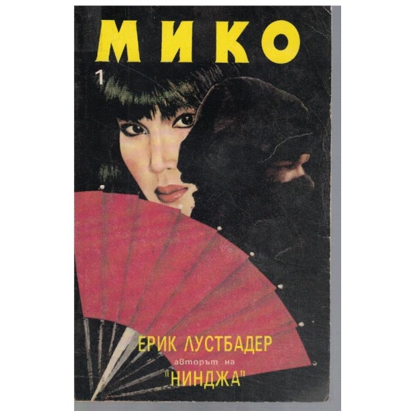 Мико - част 1