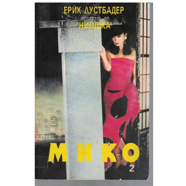 Мико - част 2