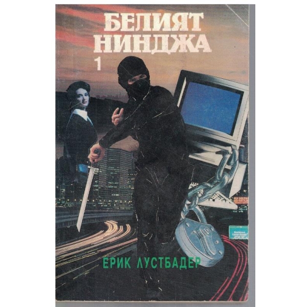 Белият нинджа - част 1