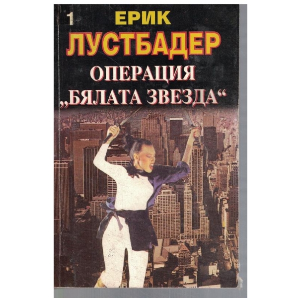 Операция "Бялата звезда" - част 1