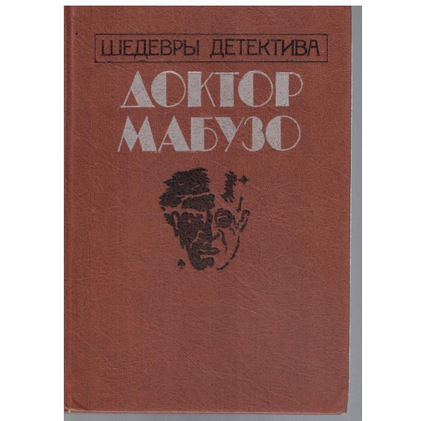 Доктор Мабузо