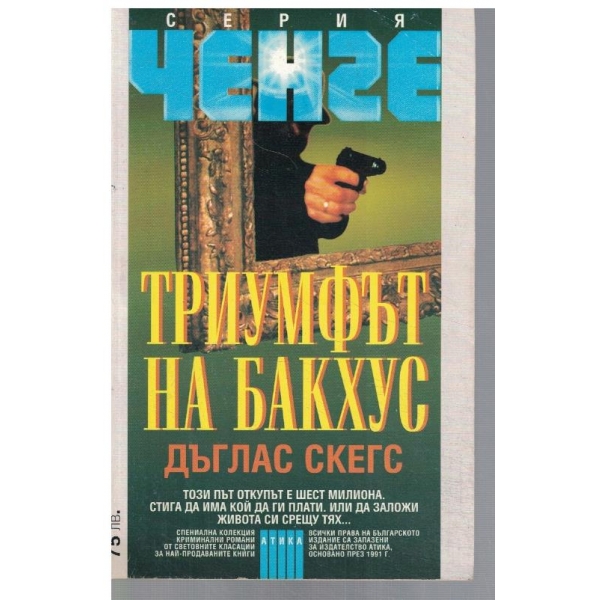 Триумфът на Бакхус