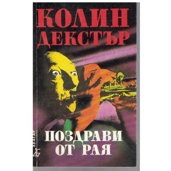Поздрави от рая