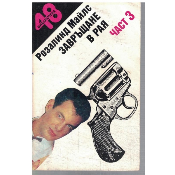 Завръщане в рая - част 3