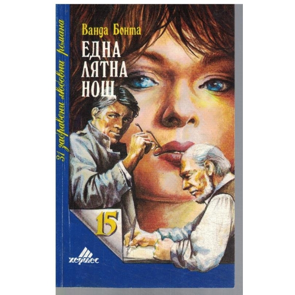 Една лятна нощ