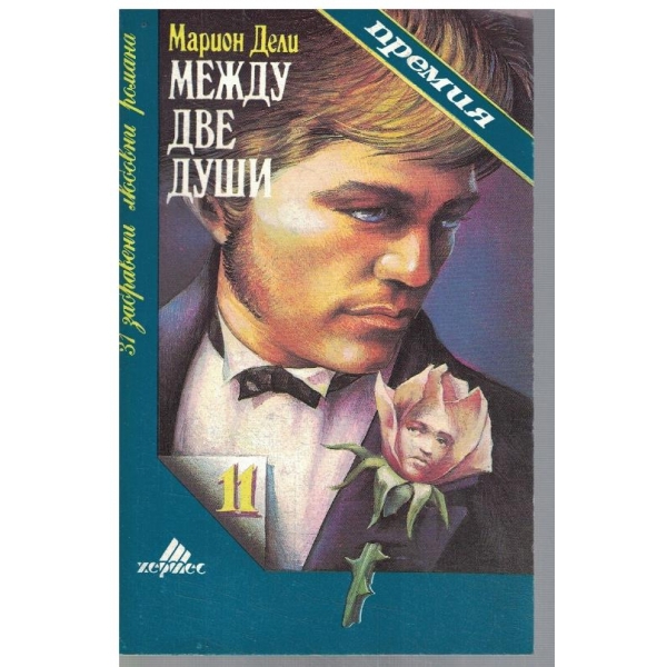 Между две души