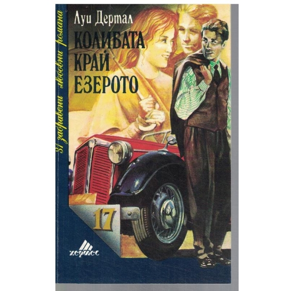 Колибата краи езерото