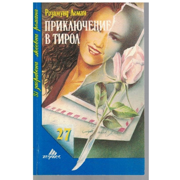 Приключение в Тирол