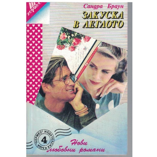 Закуска в леглото