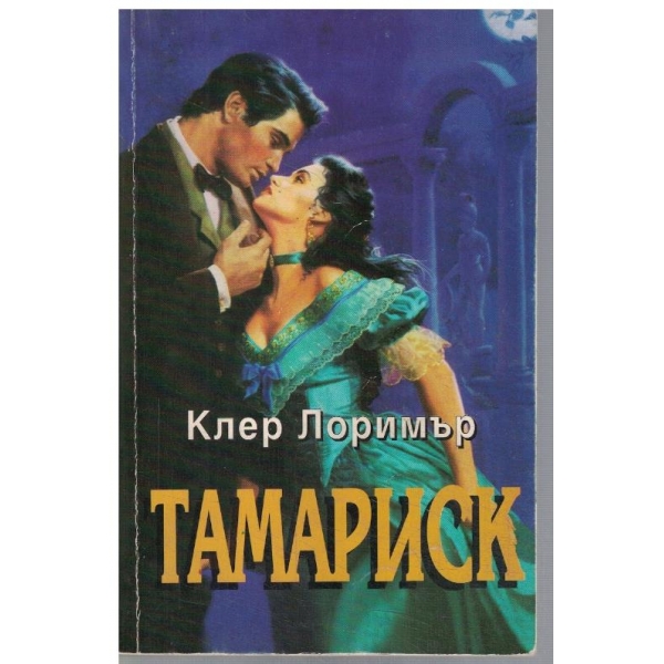 Тамариск