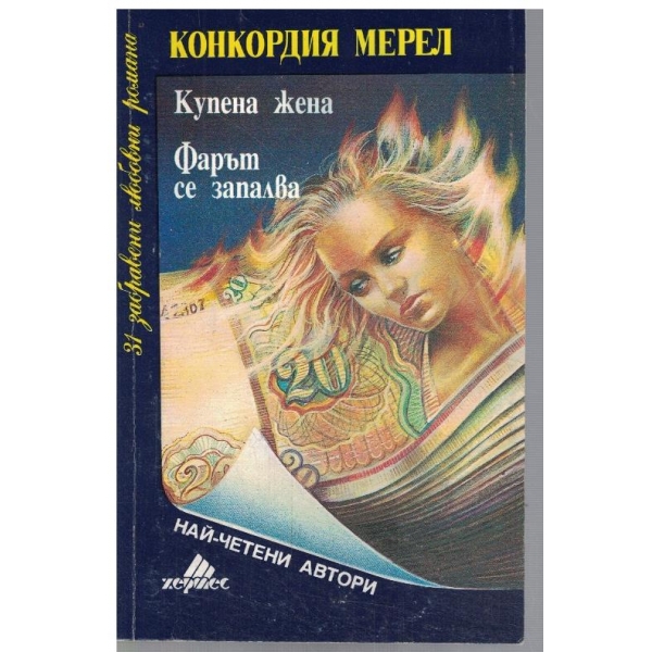 Купена жена // Фарът се запалва