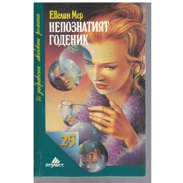Непознатият годеник