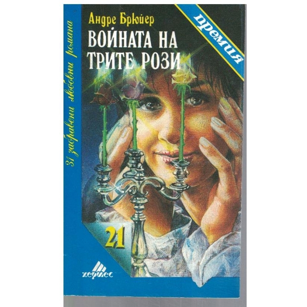 Войната на трите рози