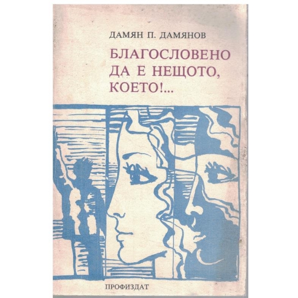 Благословено, да е нещото, което!...