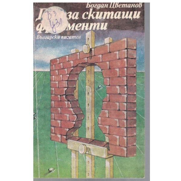 Дом за скитащи фрагменти