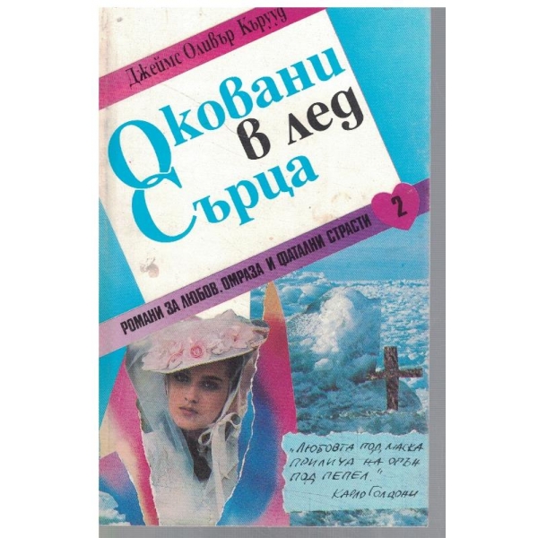 Оковани в лед сърца