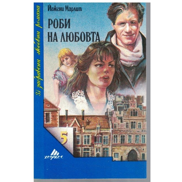 Роби на любовта