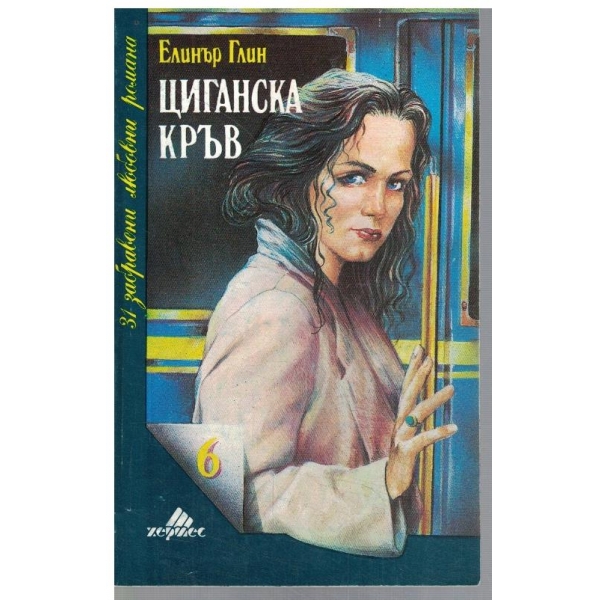 Циганска кръв