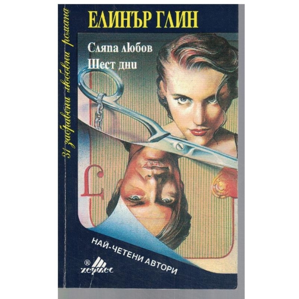 Сляпа любов // Шест дни