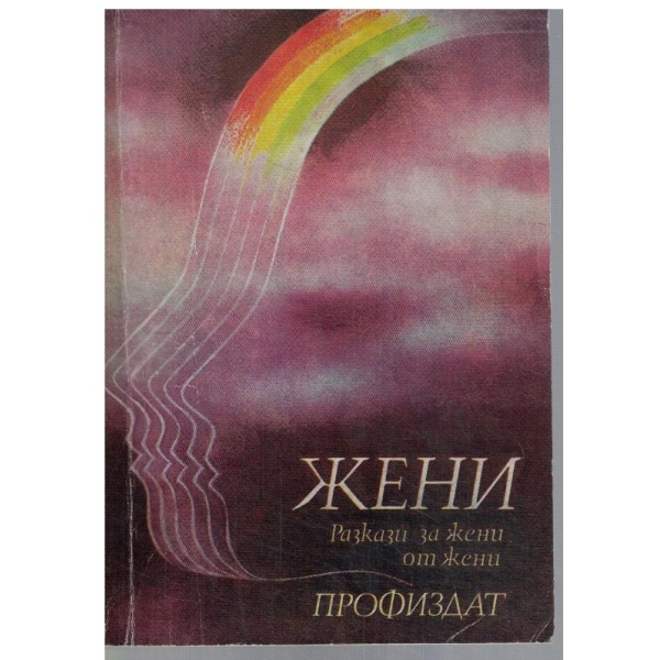Жени