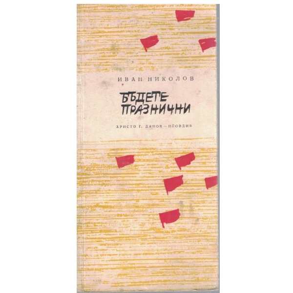 Бъдете празнични