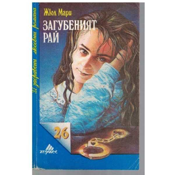 Загубеният рай