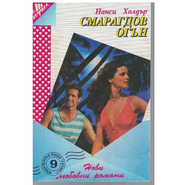 Смарагдов огън